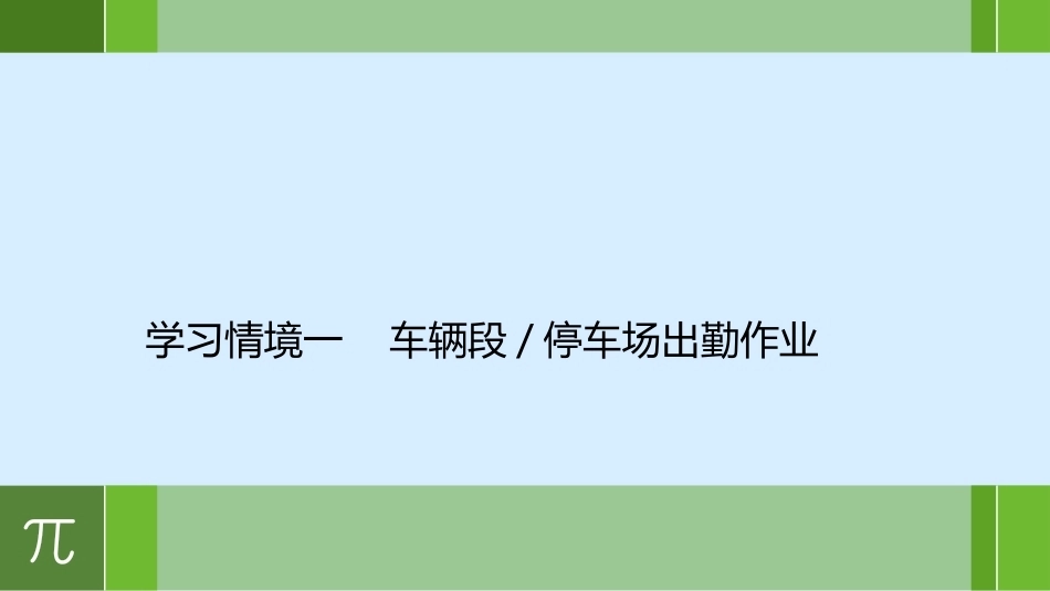 城市轨道交通车辆驾驶：出勤、退勤作业PPT教学课件.pptx_第2页