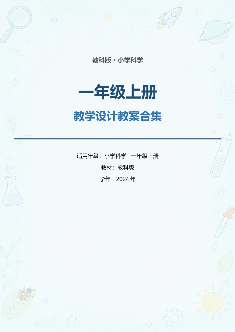 教科版小学科学一年级上册全册教学设计教案合集（2024年）.docx_第1页