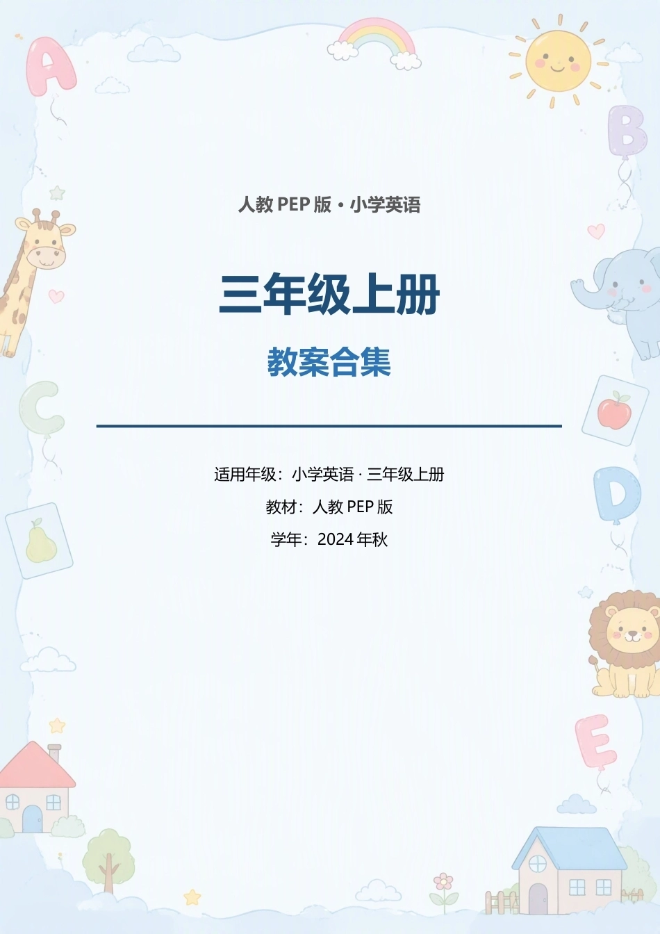 人教PEP版小学英语三年级上册全册教案合集（2024年秋）.docx_第1页