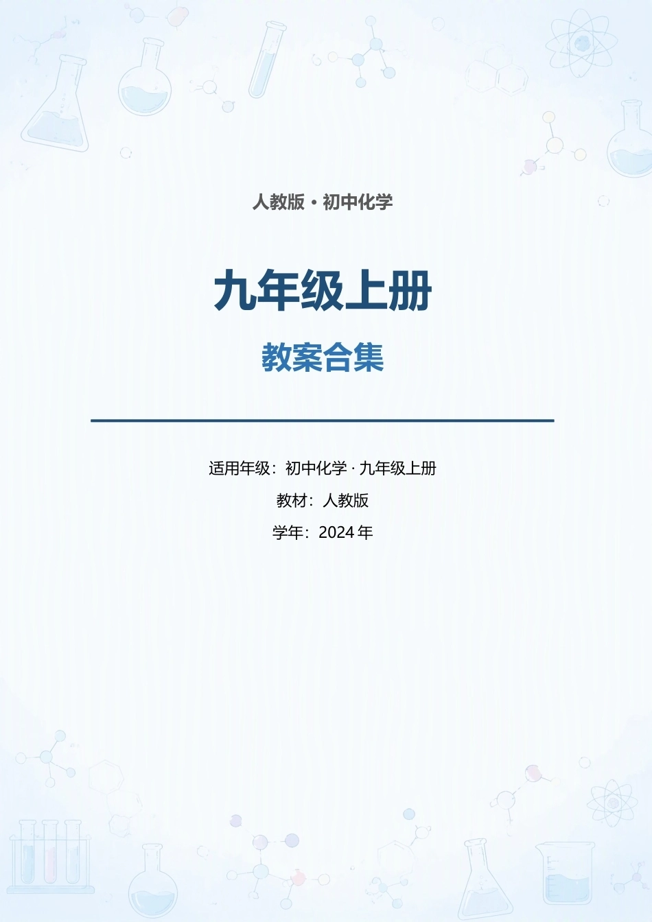 人教版初中化学九年级上册全册教案合集（2024年）.docx_第1页