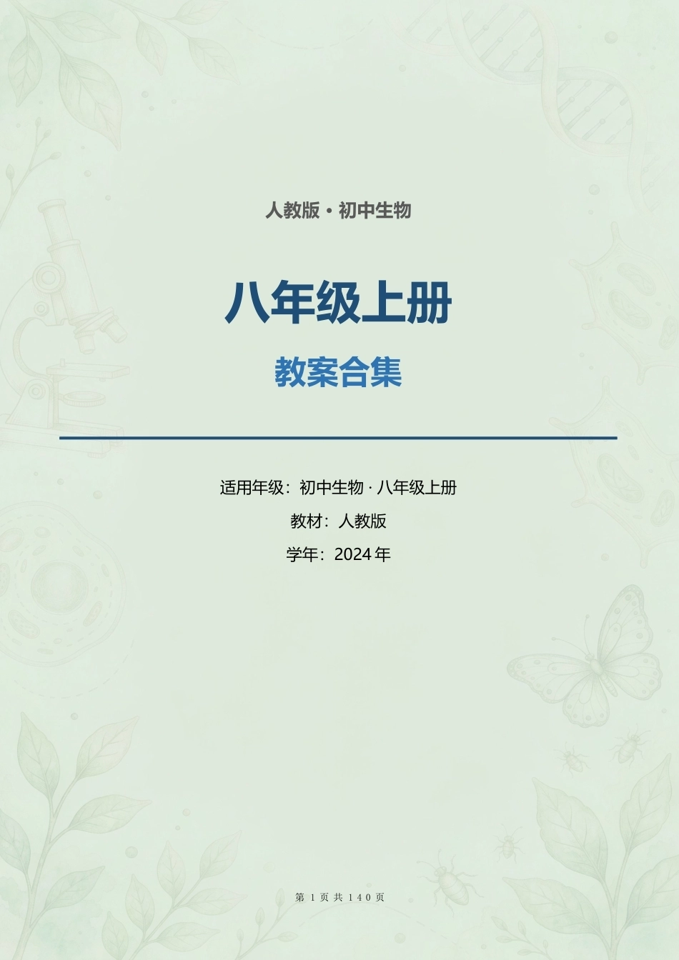 人教版初中生物八年级上册全册教案合集（2024年）.docx_第1页