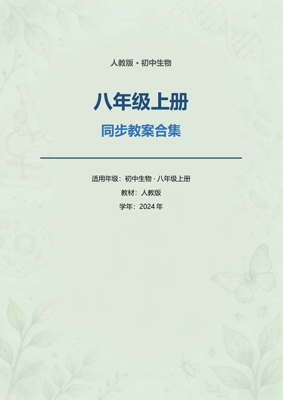 人教版初中生物八年级上册全册同步教案合集（2024年）.docx_第1页