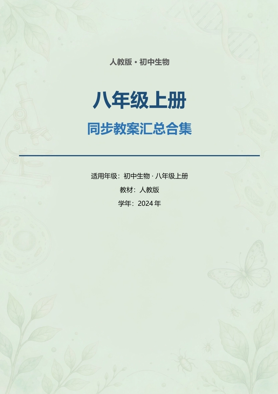 人教版初中生物八年级上册全册同步教案汇总合集（2024年）.docx_第1页