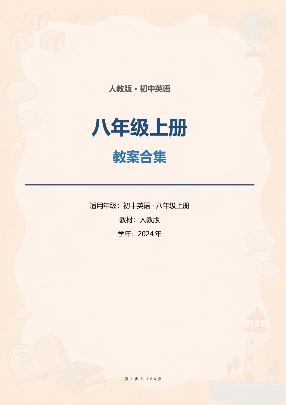 人教版初中英语八年级上册全册教案合集（2024年）.docx_第1页