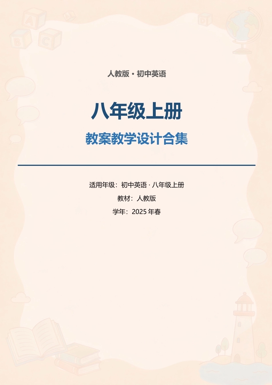 人教版初中英语八年级上册全册教案教学设计合集（2025年春）.docx_第1页