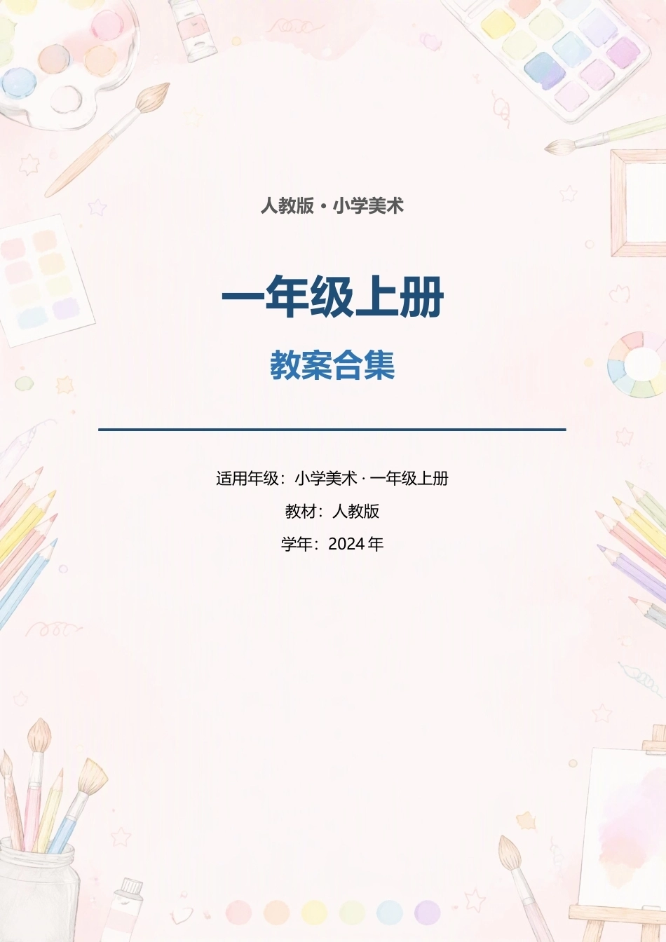 人教版小学美术一年级上册全册教案合集（2024年）（一）.docx_第1页