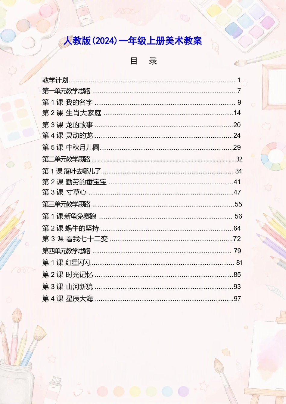 人教版小学美术一年级上册全册教案合集（2024年）（一）.docx_第2页