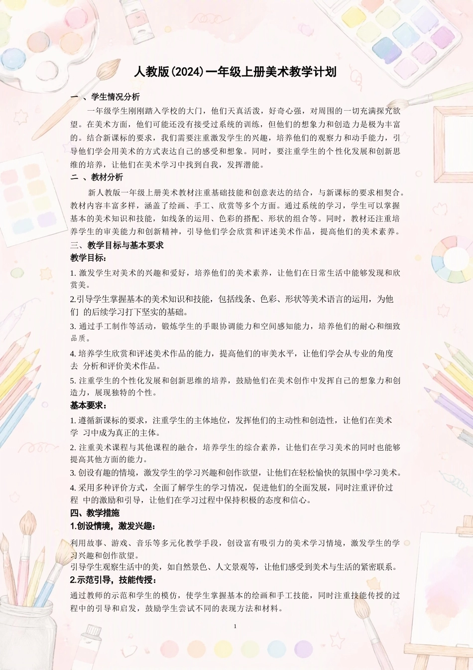 人教版小学美术一年级上册全册教案合集（2024年）（一）.docx_第3页