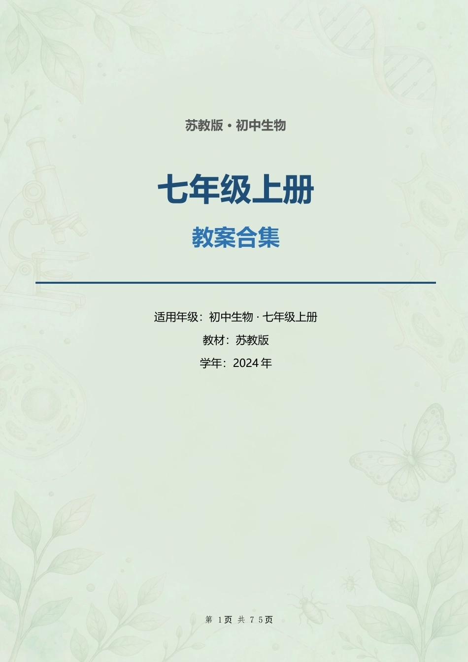 苏教版初中生物七年级上册全册教案合集（2024年）.docx_第1页