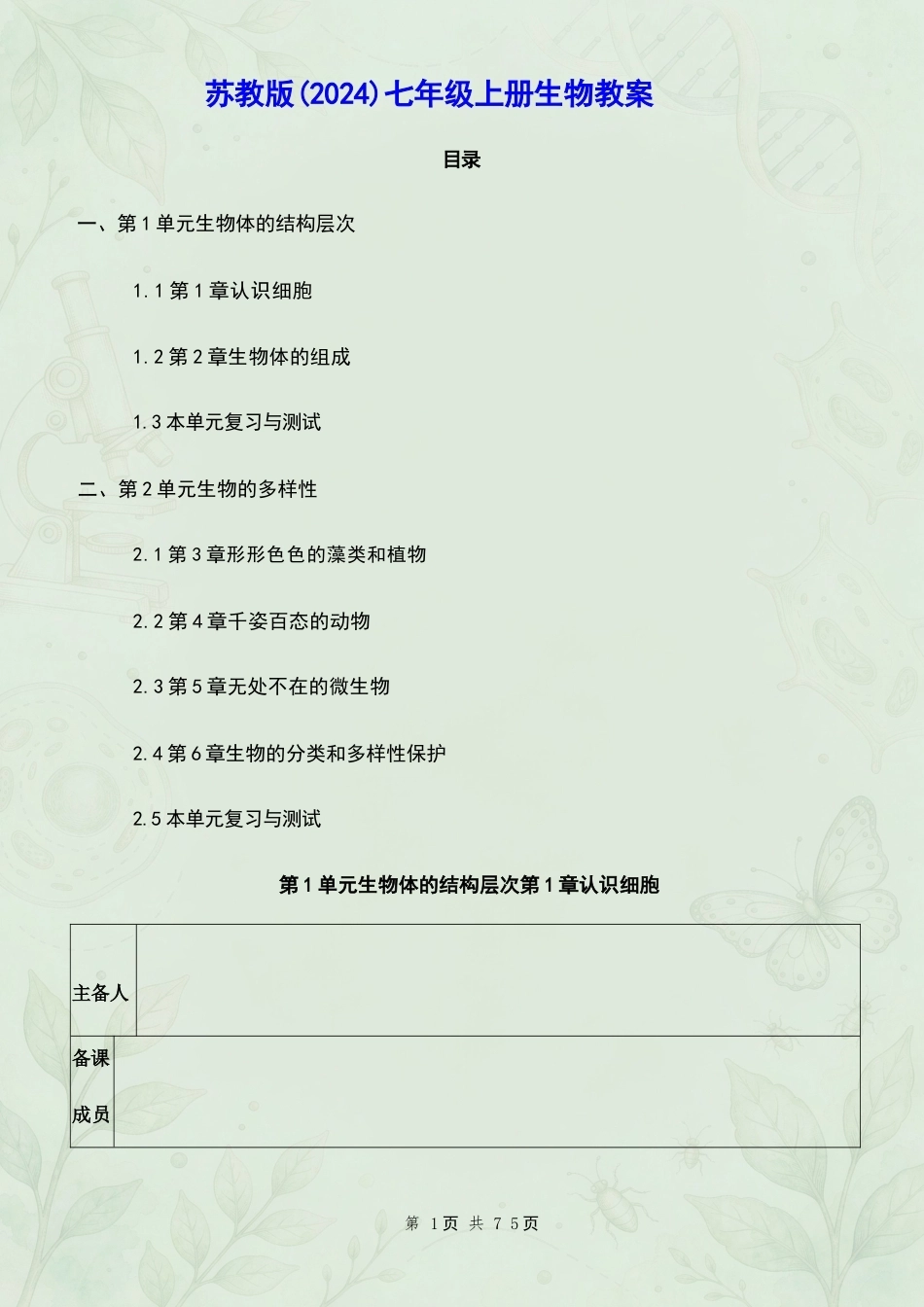 苏教版初中生物七年级上册全册教案合集（2024年）.docx_第2页