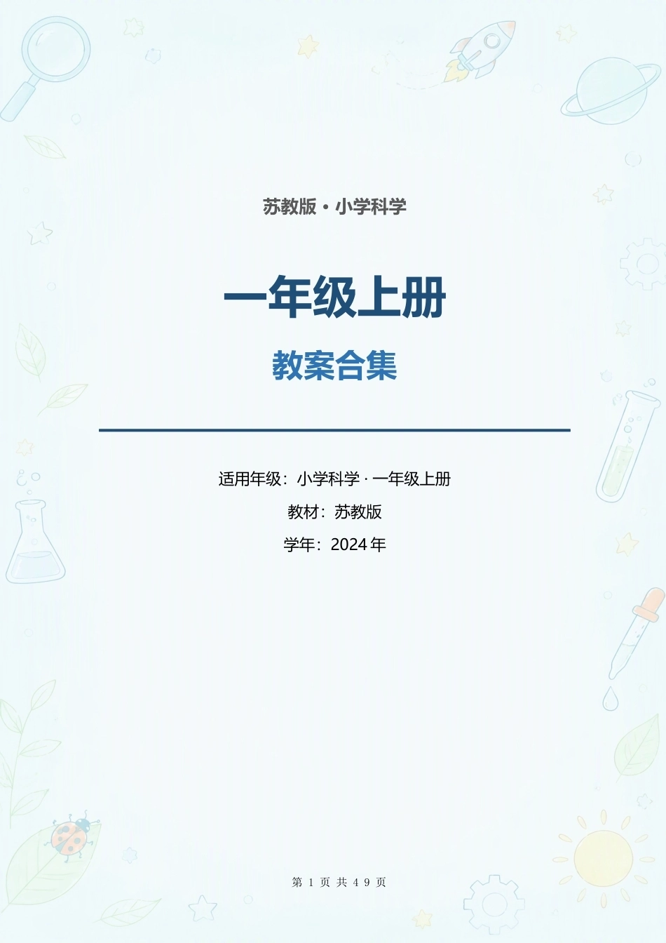 苏教版小学科学一年级上册全册教案合集（2024年）.docx_第1页