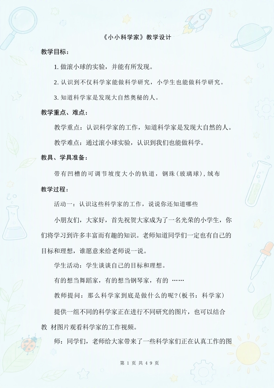 苏教版小学科学一年级上册全册教案合集（2024年）.docx_第2页