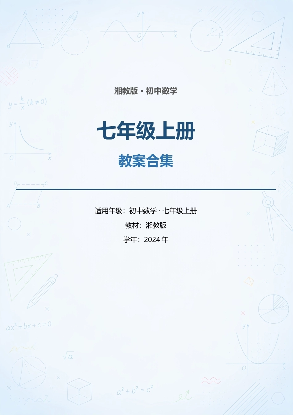 湘教版初中数学七年级上册全册教案合集（2024年）（一）.docx_第1页