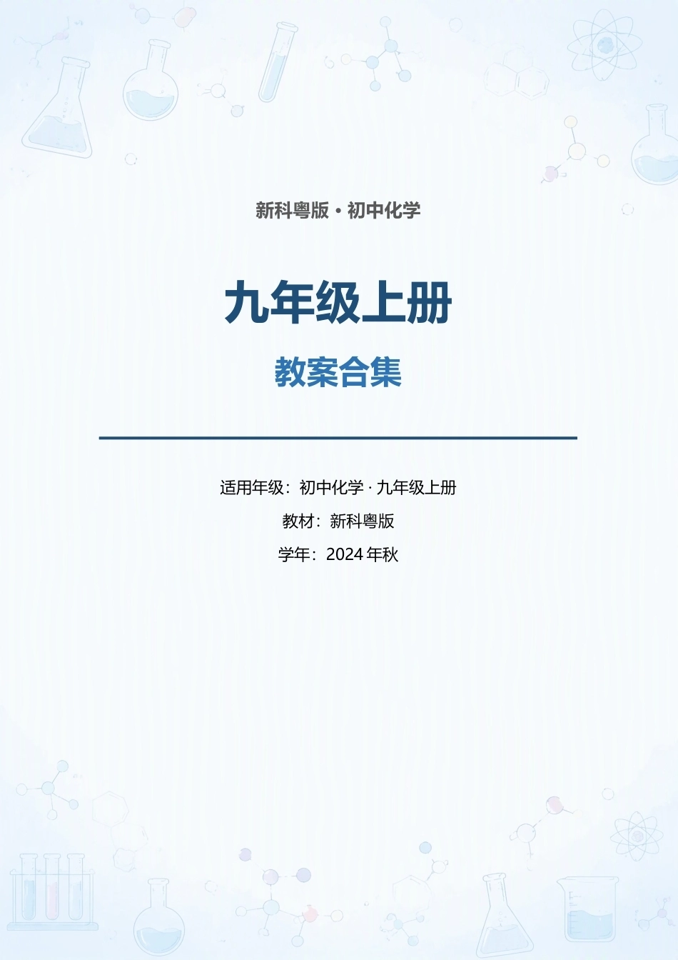 新科粤版初中化学九年级上册全册教案合集（2024年秋）.docx_第1页