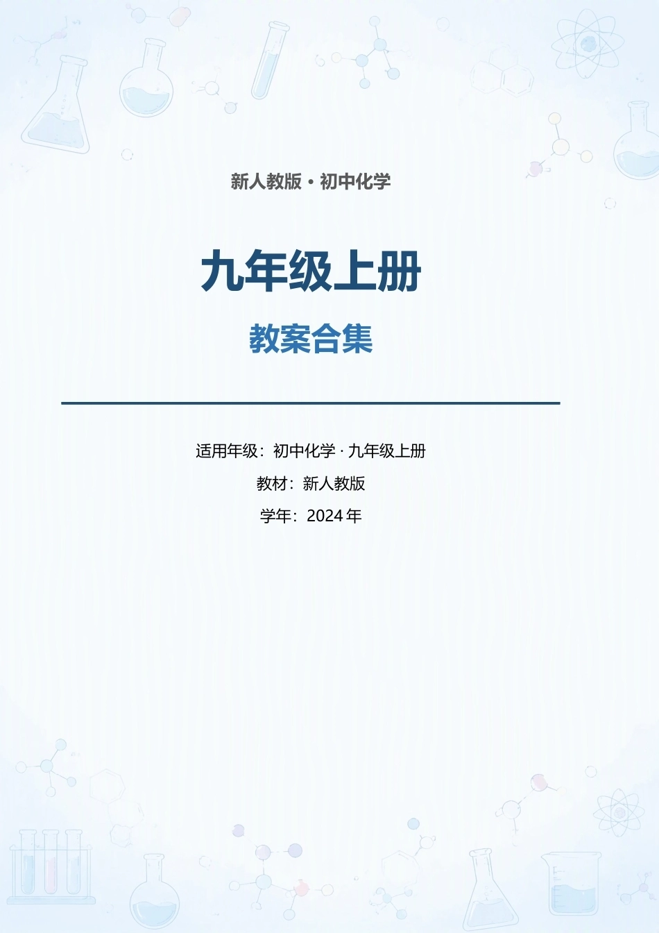 新人教版初中化学九年级上册全册教案合集（2024年）.docx_第1页