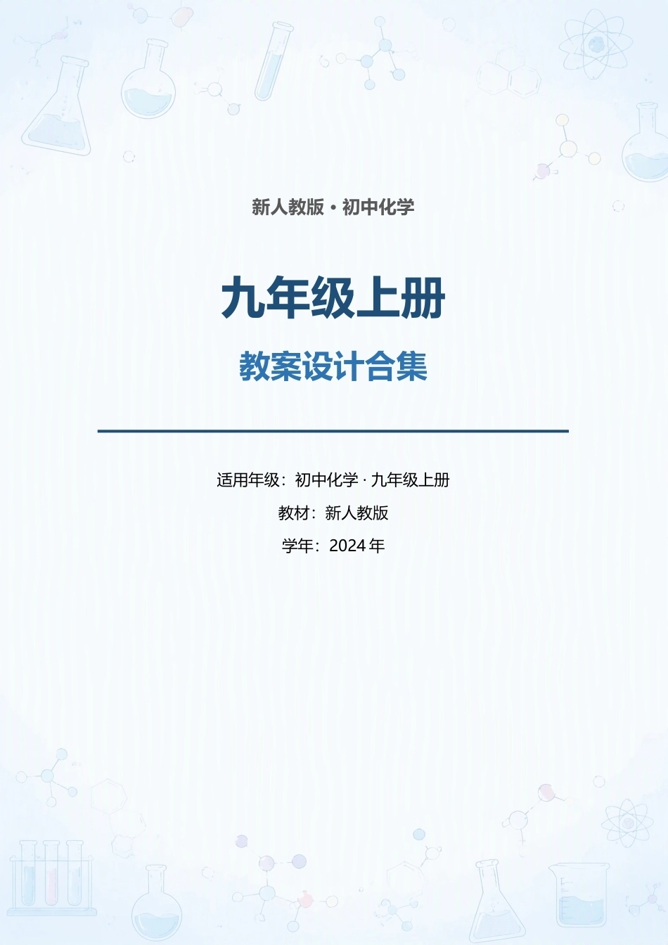 新人教版初中化学九年级上册全册教案设计合集（2024年）（二）.docx_第1页