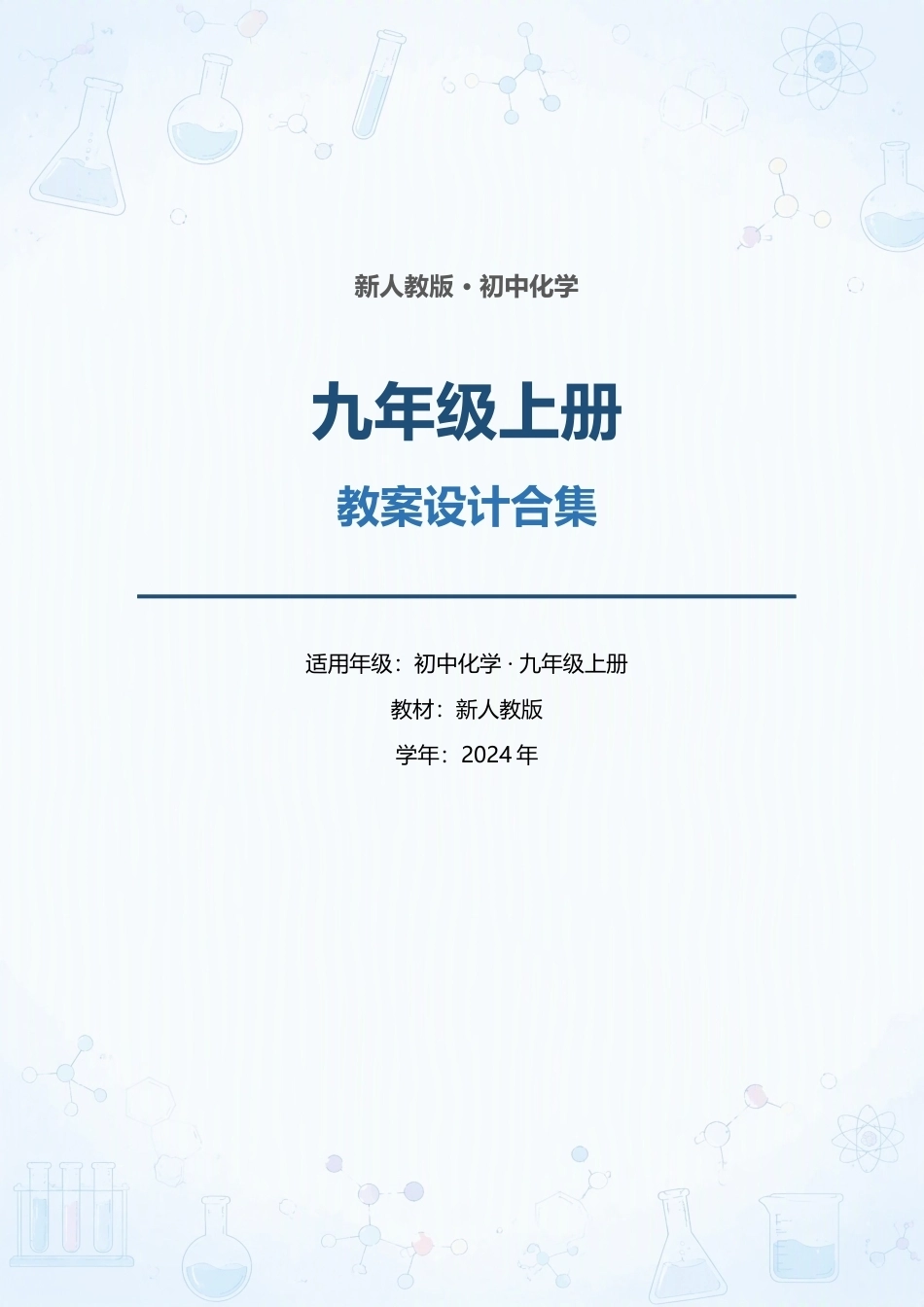 新人教版初中化学九年级上册全册教案设计合集（2024年）（一）.docx_第1页