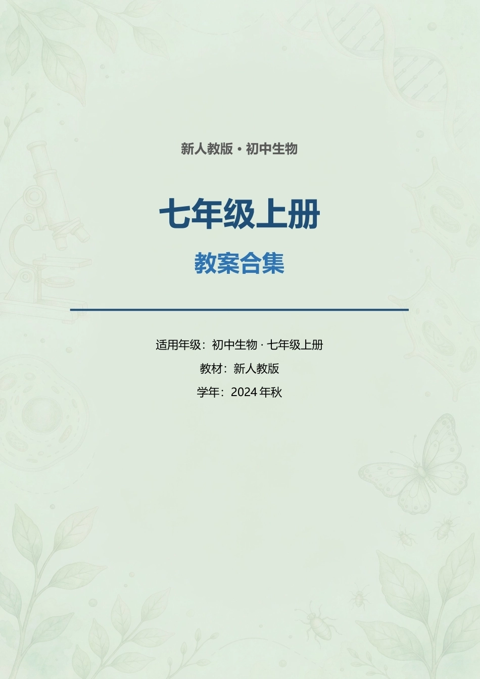 新人教版初中生物七年级上册全册教案合集（2024年秋）（一）.docx_第1页