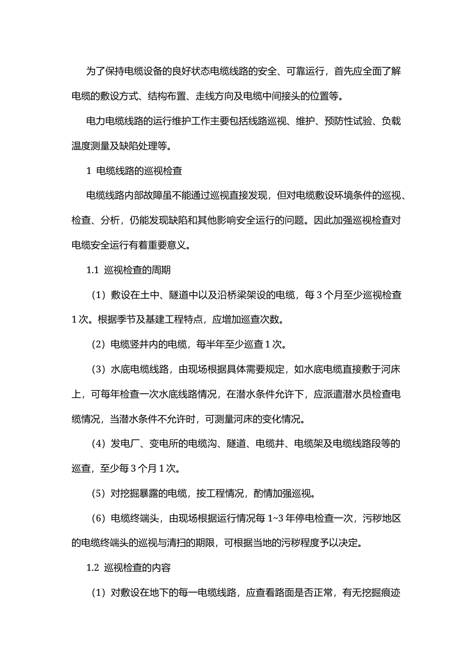 电力电缆的运行及维护.docx_第1页