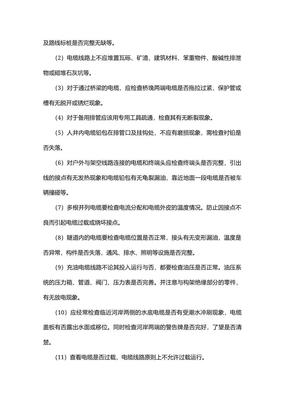 电力电缆的运行及维护.docx_第2页