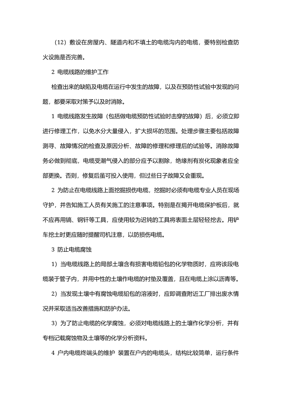 电力电缆的运行及维护.docx_第3页