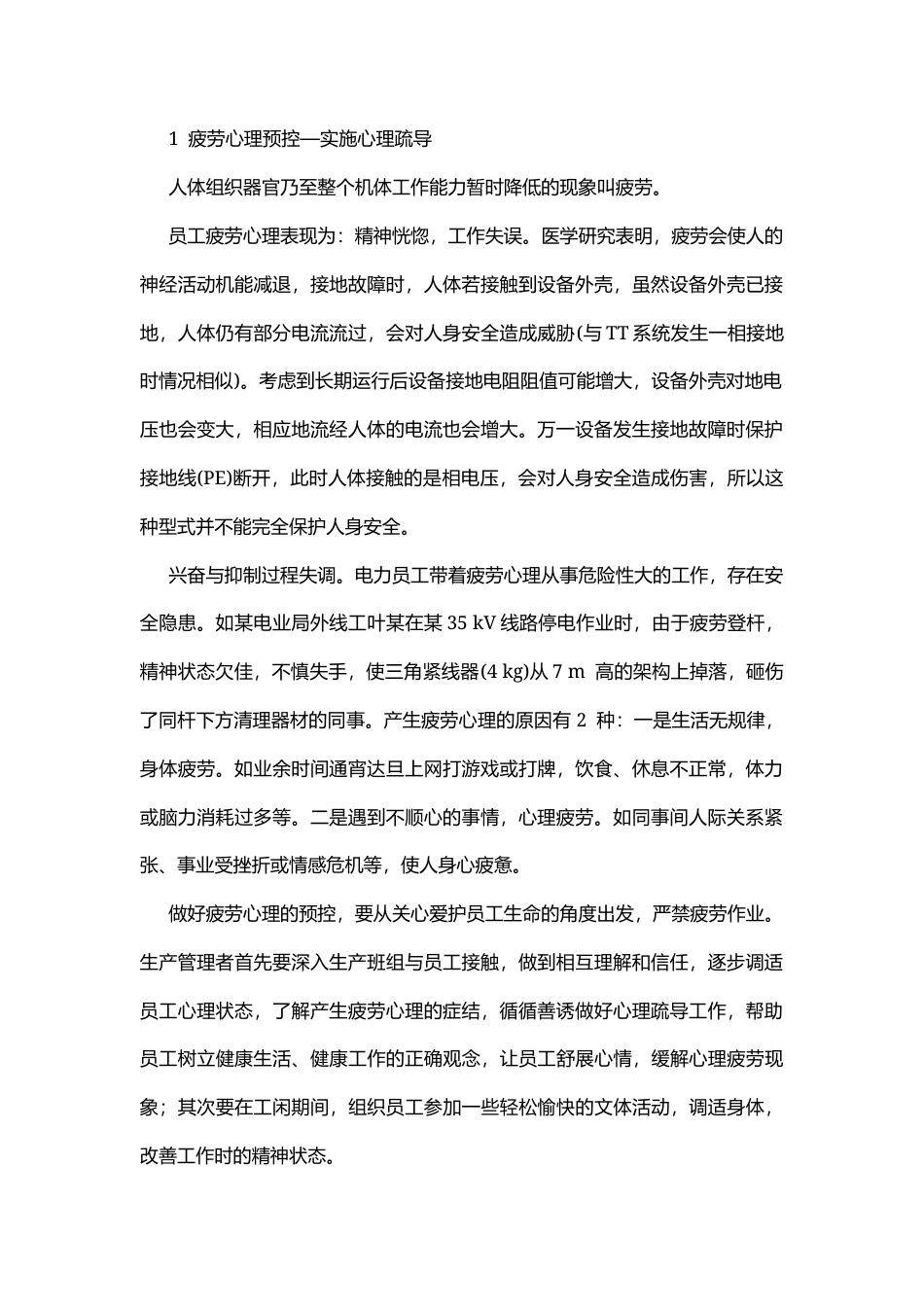 电力生产员工心理危险点的预控.docx_第1页