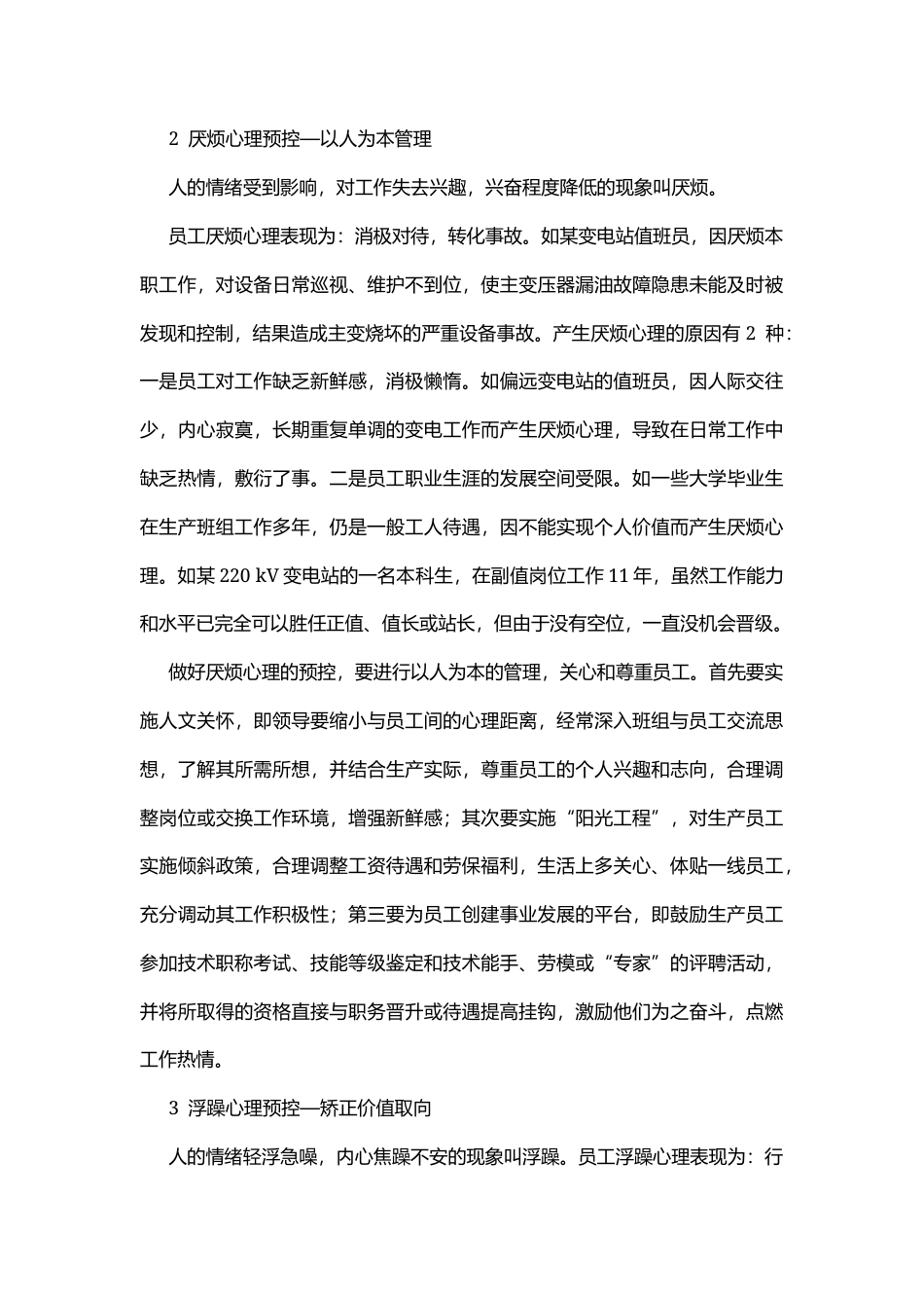 电力生产员工心理危险点的预控.docx_第2页