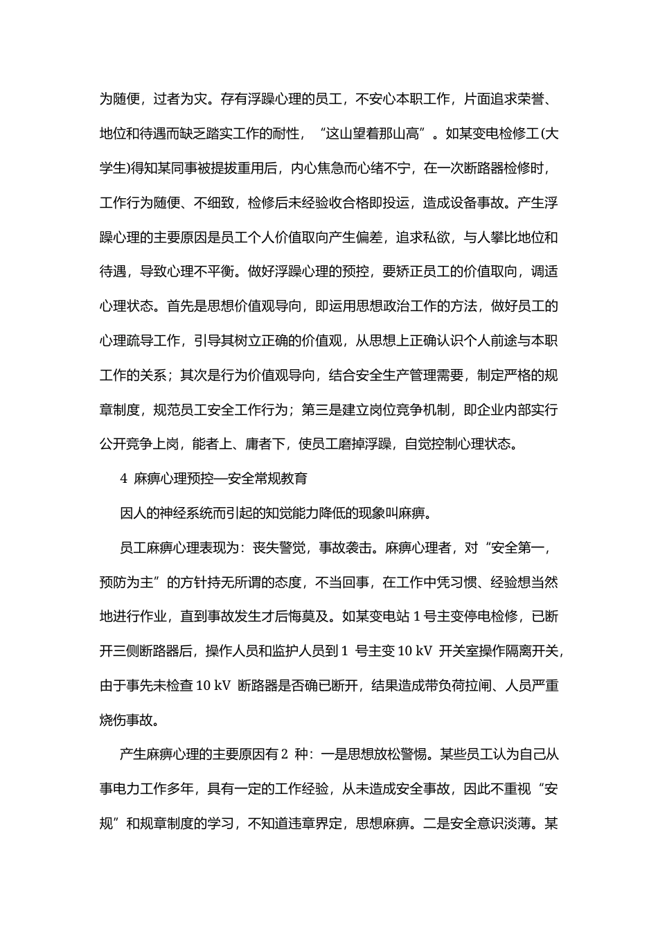 电力生产员工心理危险点的预控.docx_第3页