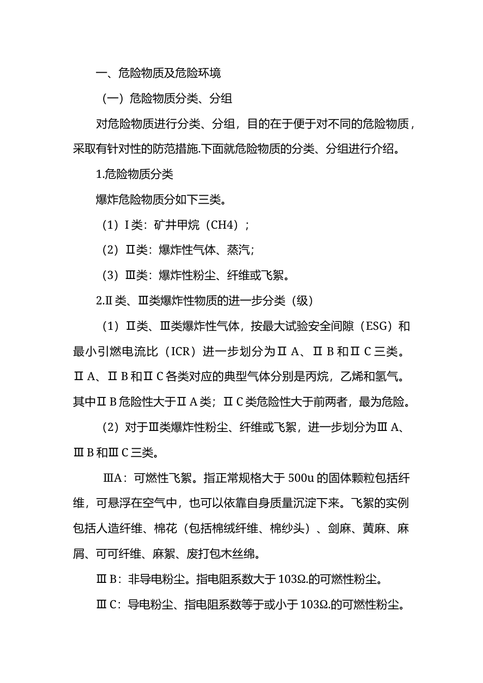 电气防火防爆安全生产技术.docx_第1页