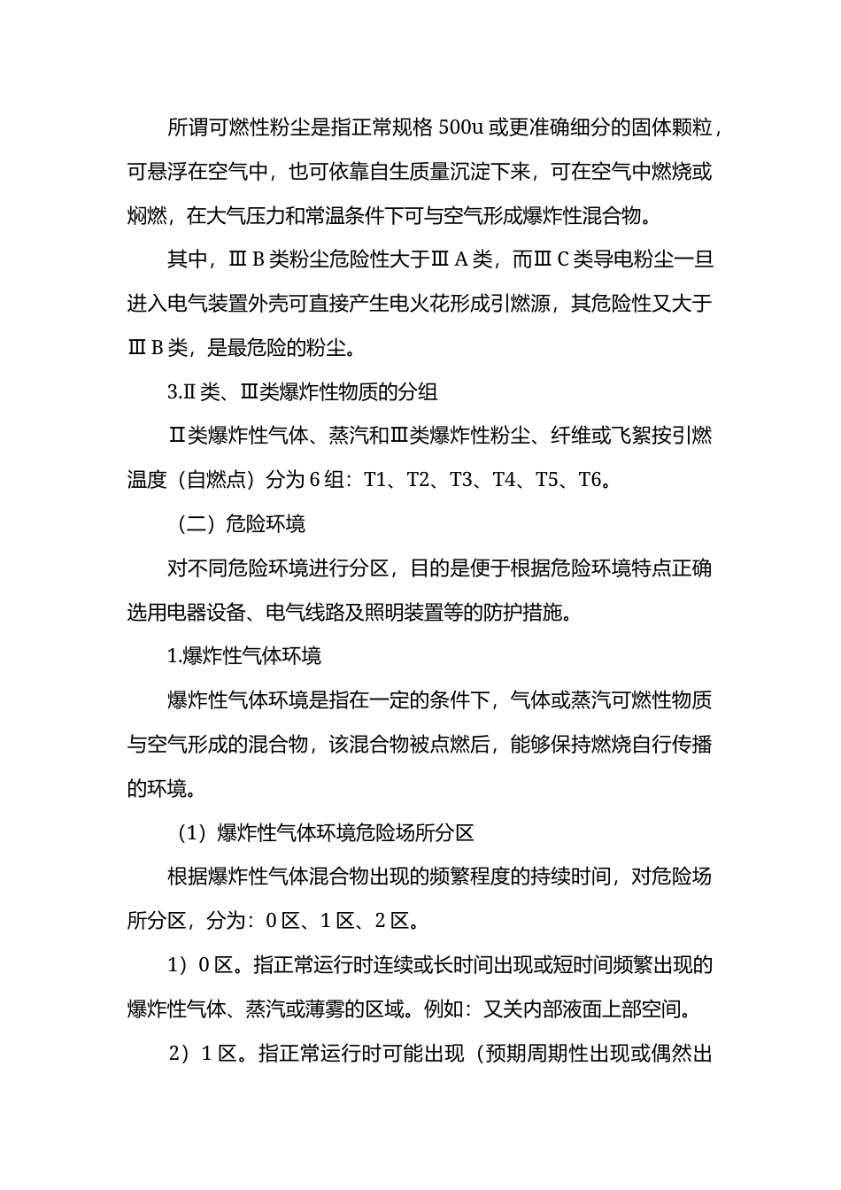 电气防火防爆安全生产技术.docx_第2页