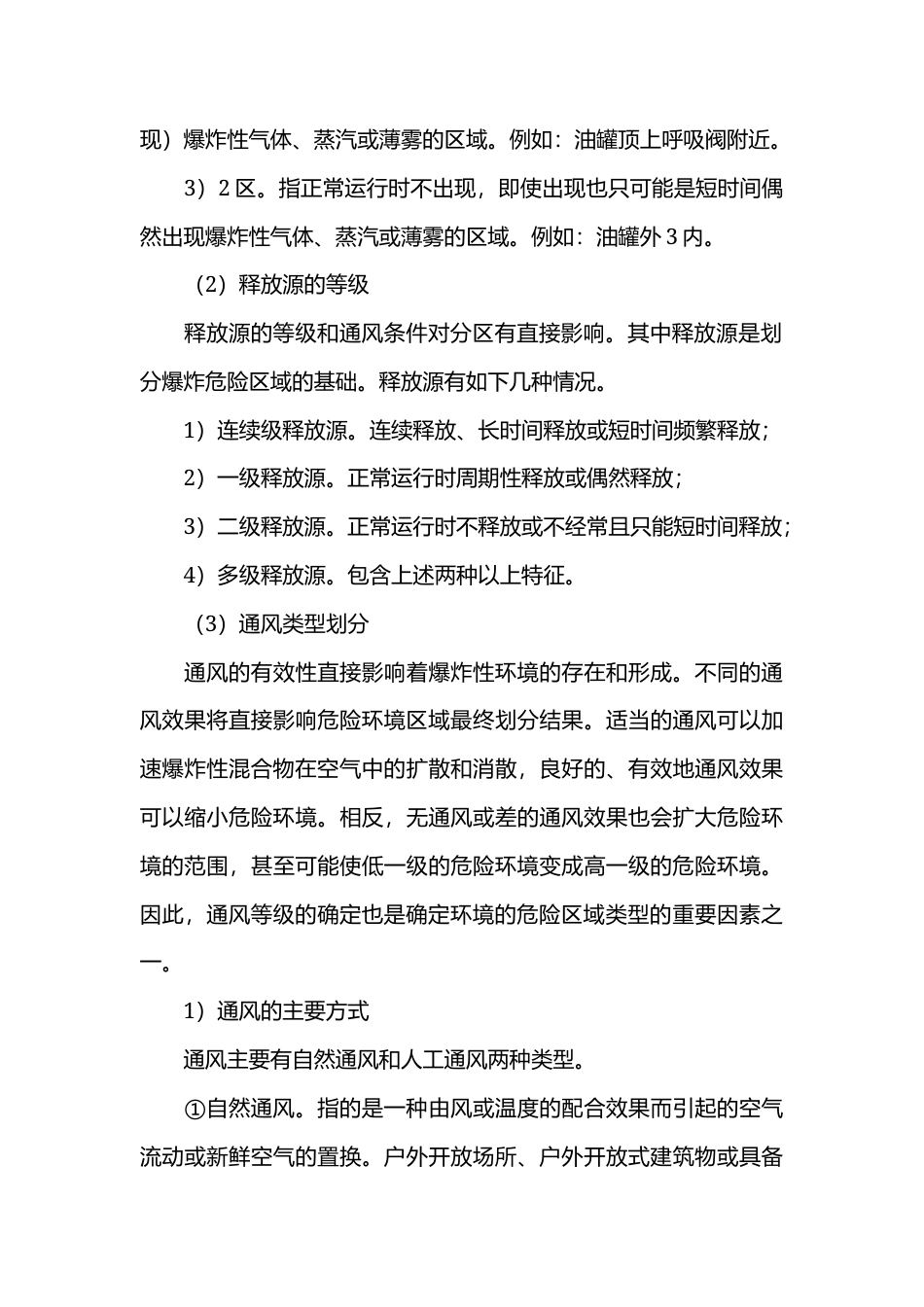 电气防火防爆安全生产技术.docx_第3页
