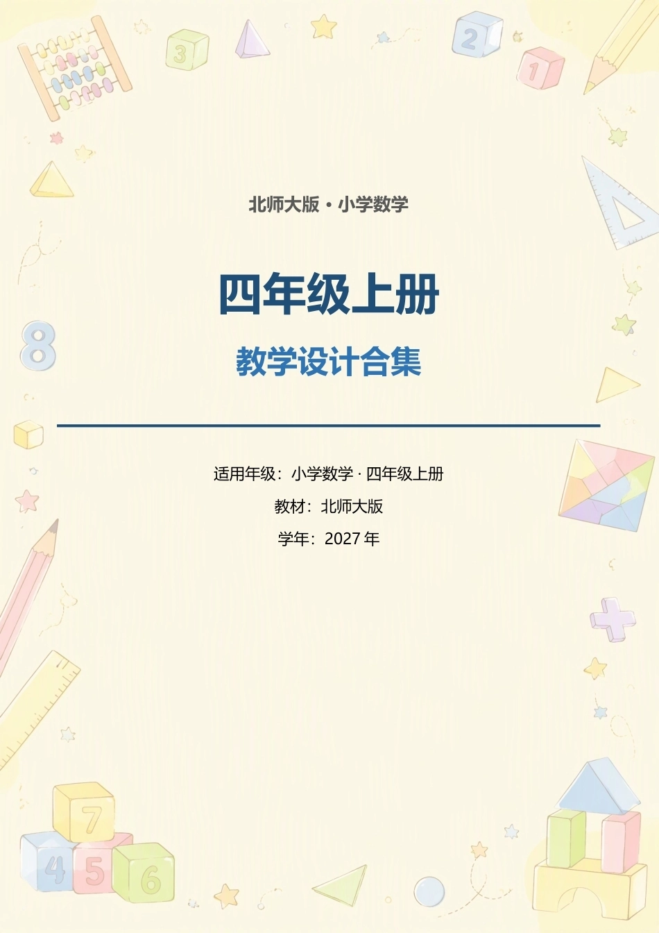 北师大版小学数学四年级上册全册大单元教学设计合集（2027年）.docx_第1页