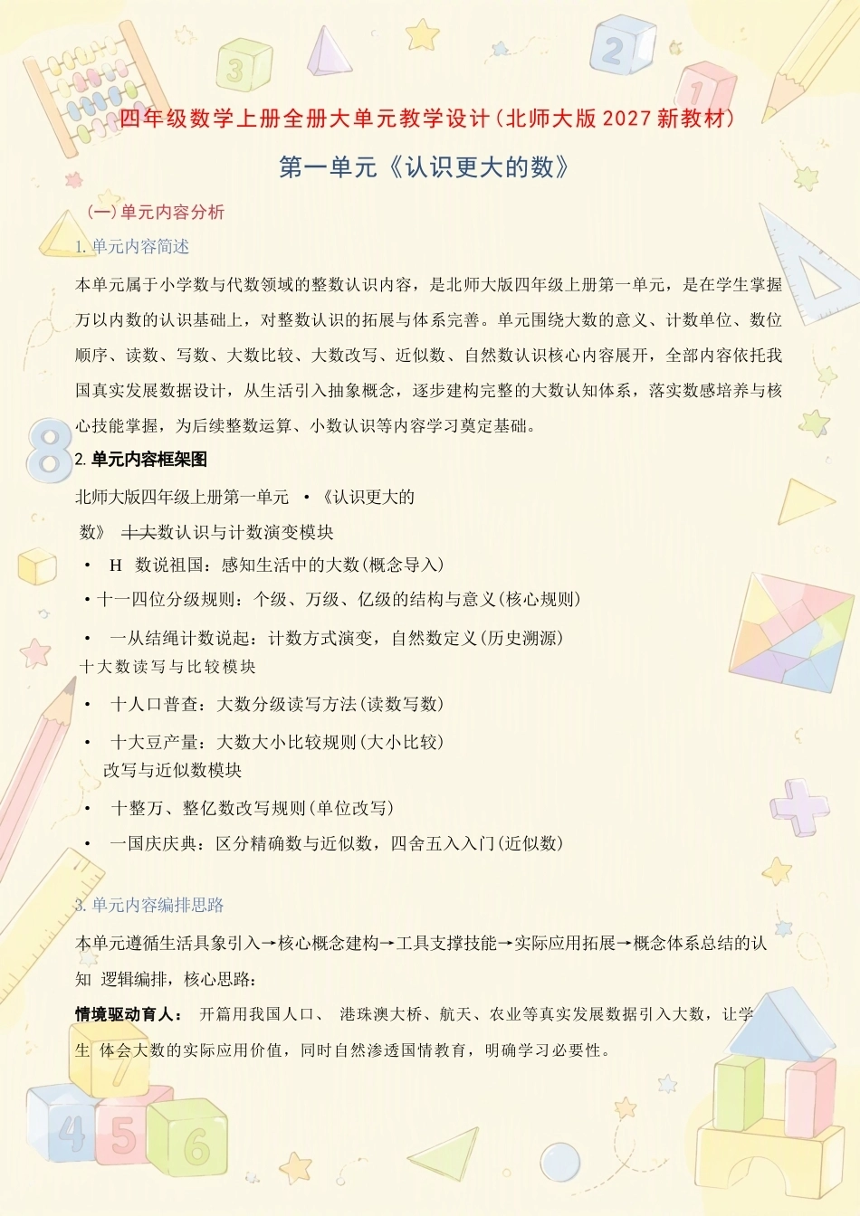 北师大版小学数学四年级上册全册大单元教学设计合集（2027年）.docx_第2页