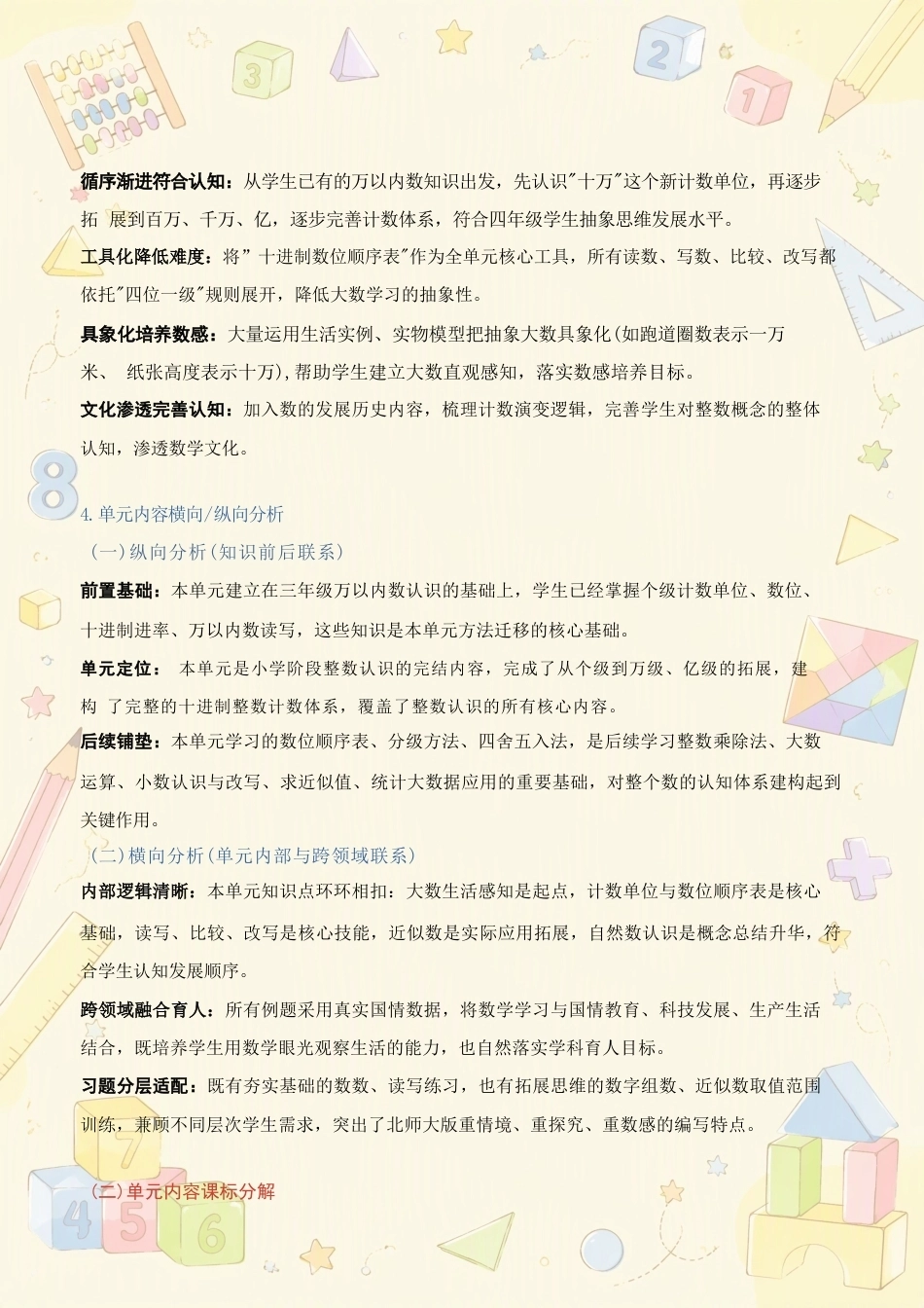 北师大版小学数学四年级上册全册大单元教学设计合集（2027年）.docx_第3页