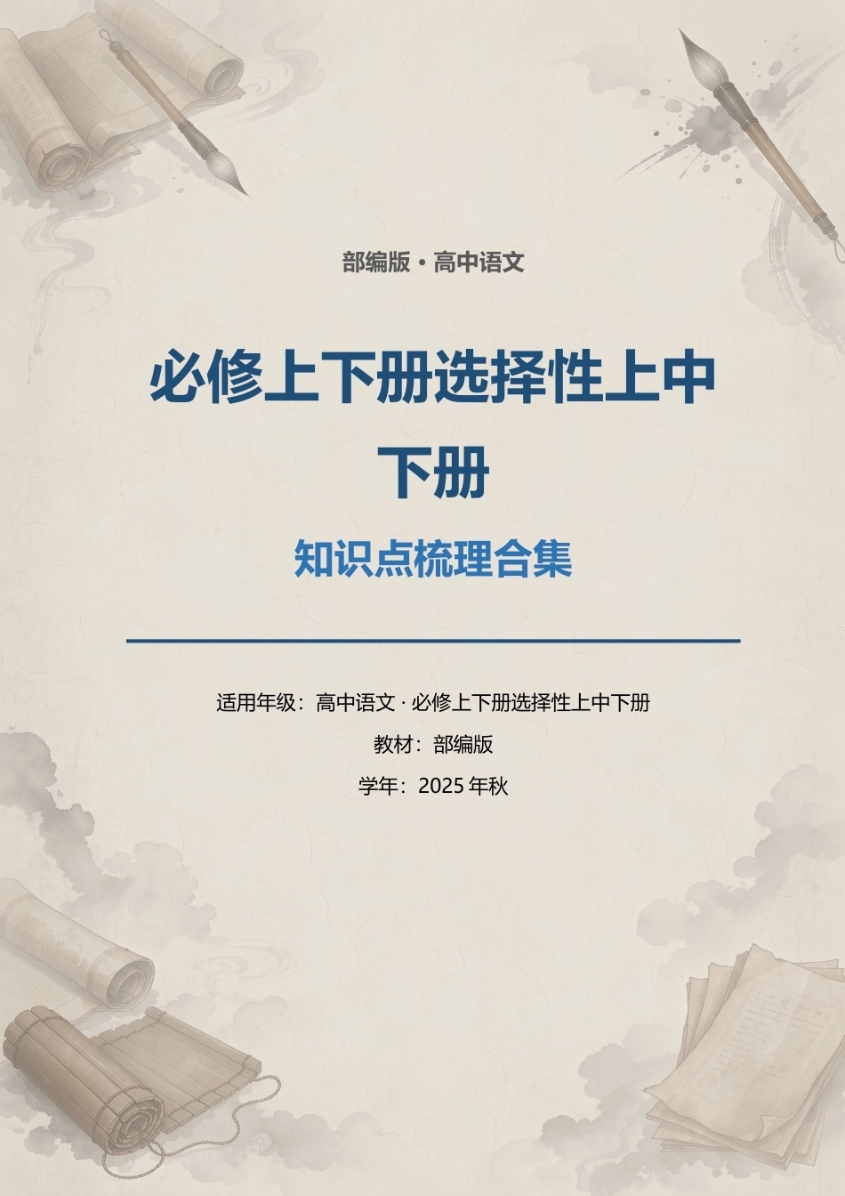 部编版高中语文必修上下册选择性上中下册知识点梳理合集（2025年秋）.docx_第1页