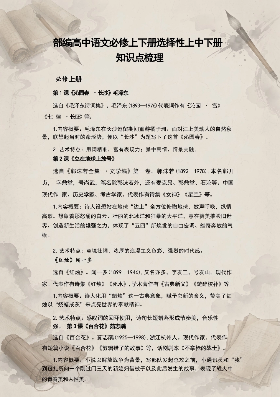 部编版高中语文必修上下册选择性上中下册知识点梳理合集（2025年秋）.docx_第2页