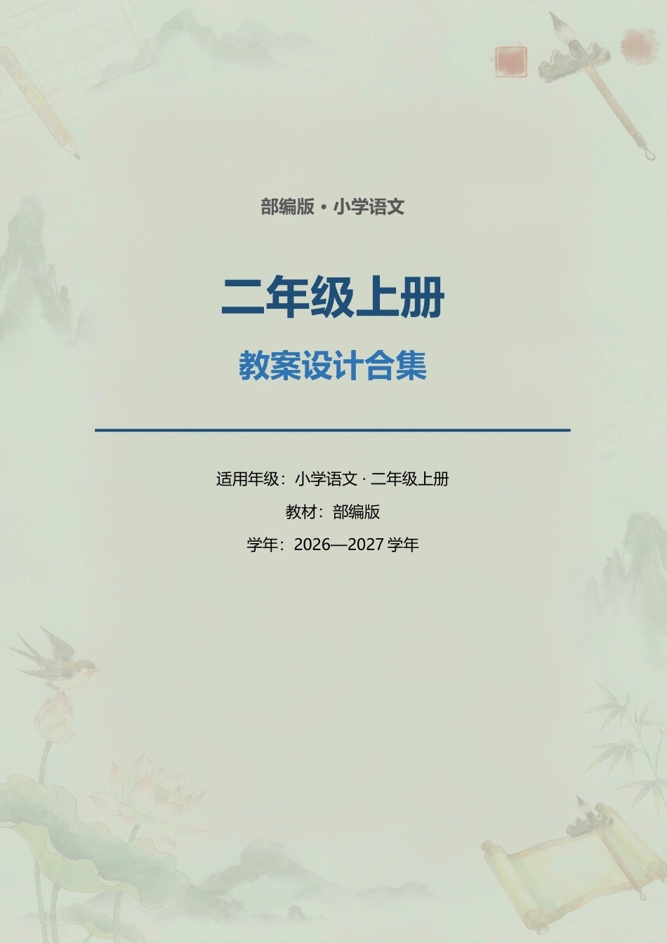 部编版小学语文二年级上册全册教案设计合集（2026—2027学年）.docx_第1页