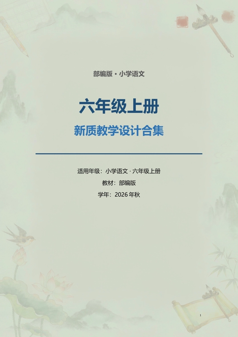 部编版小学语文六年级上册全册新质教学设计合集（2026年秋）.docx_第1页