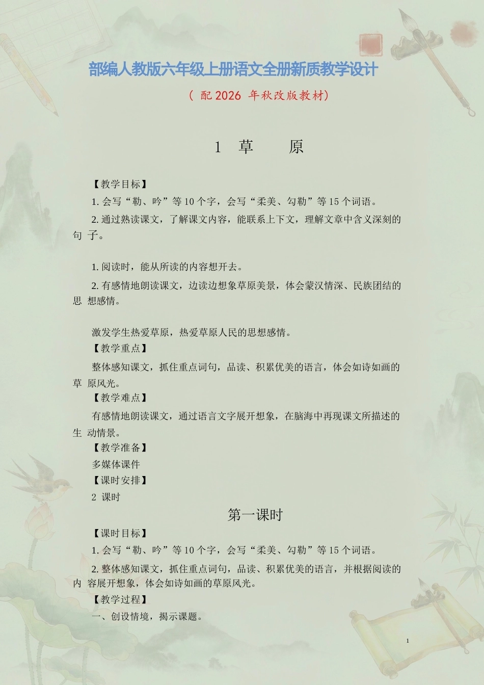 部编版小学语文六年级上册全册新质教学设计合集（2026年秋）.docx_第2页