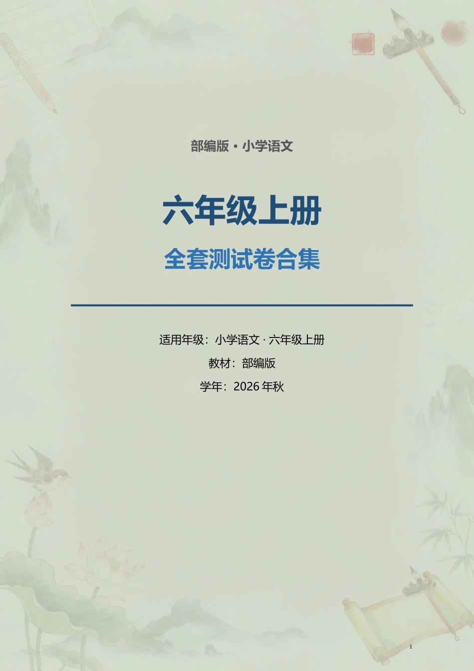 部编版小学语文六年级上册全套测试卷合集（2026年秋）.docx_第1页