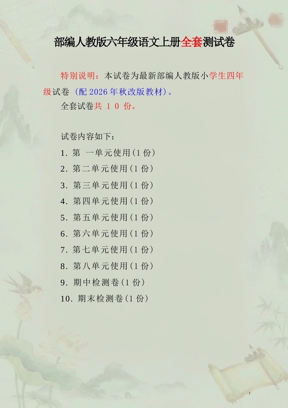 部编版小学语文六年级上册全套测试卷合集（2026年秋）.docx_第2页