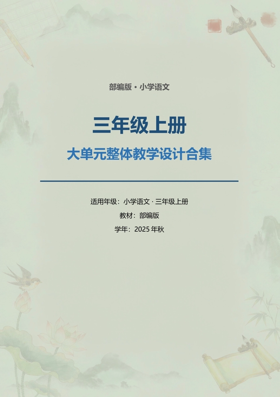 部编版小学语文三年级上册大单元整体教学设计合集（2025年秋）.docx_第1页