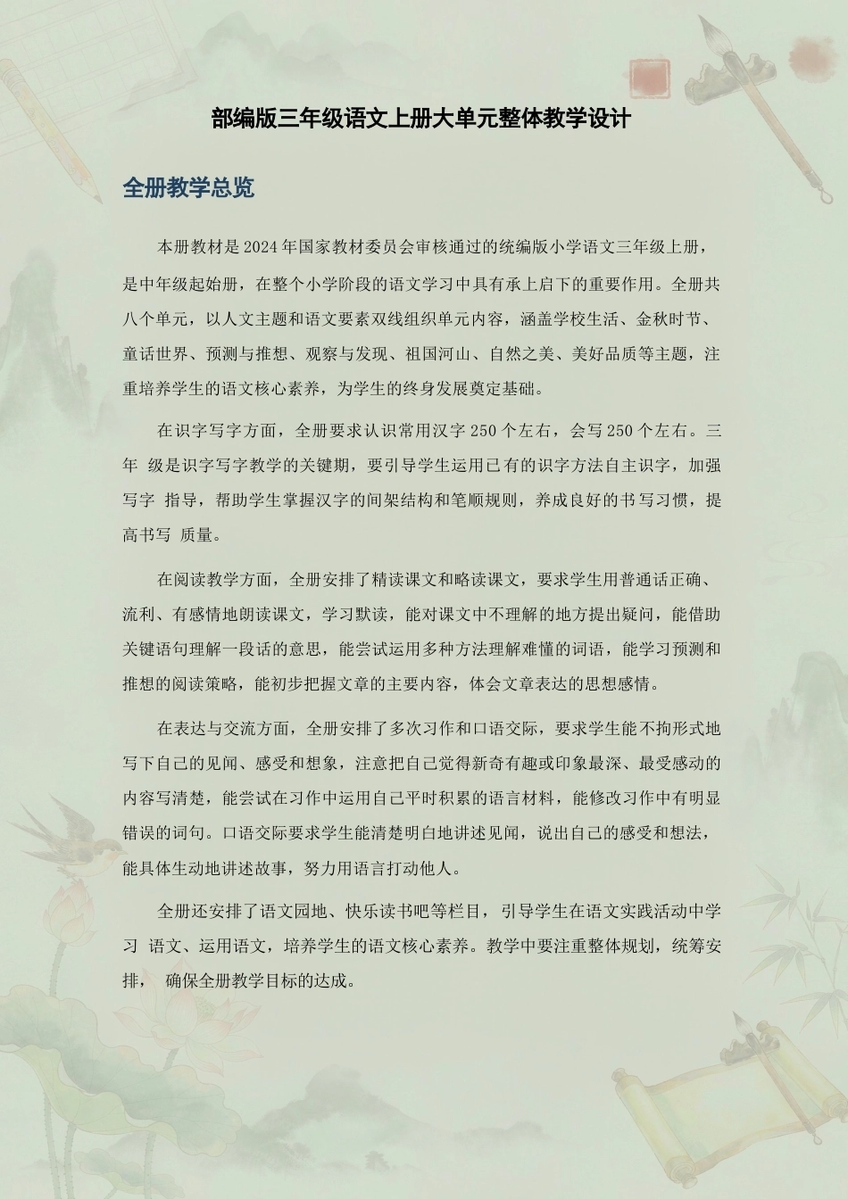 部编版小学语文三年级上册大单元整体教学设计合集（2025年秋）.docx_第2页