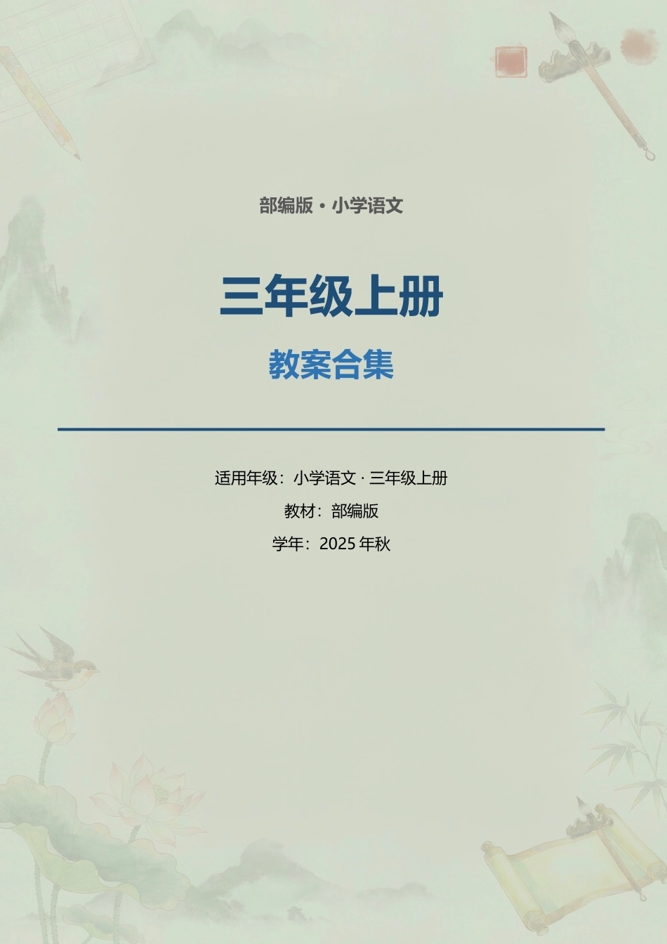 部编版小学语文三年级上册全册教案合集（2025年秋）.docx_第1页
