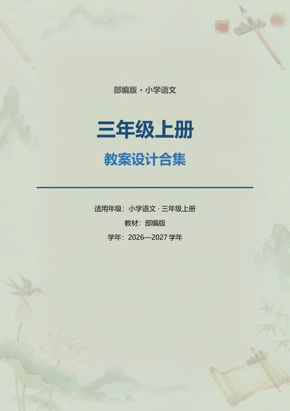 部编版小学语文三年级上册全册教案设计合集（2026—2027学年）.docx_第1页