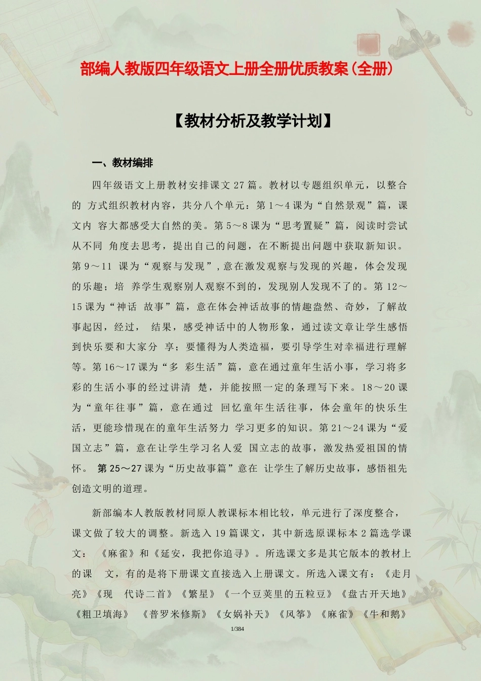 部编版小学语文四年级上册全册教案教学设计合集（2025年秋）.docx_第2页