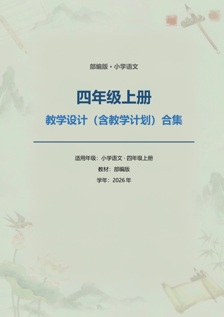 部编版小学语文四年级上册全册教学设计（含教学计划）合集（2026年）.docx_第1页