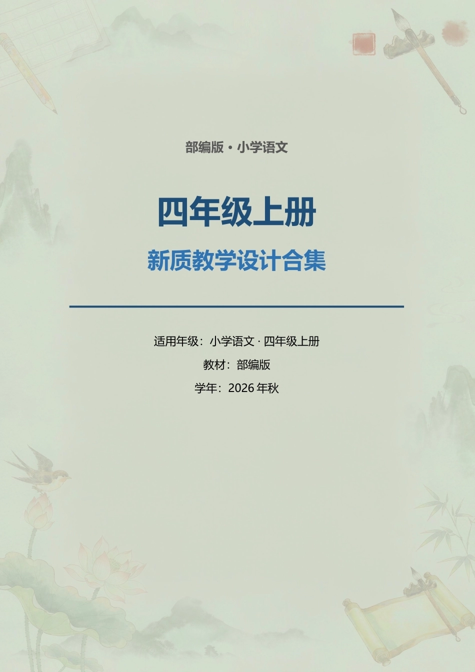 部编版小学语文四年级上册全册新质教学设计合集（2026年秋）.docx_第1页