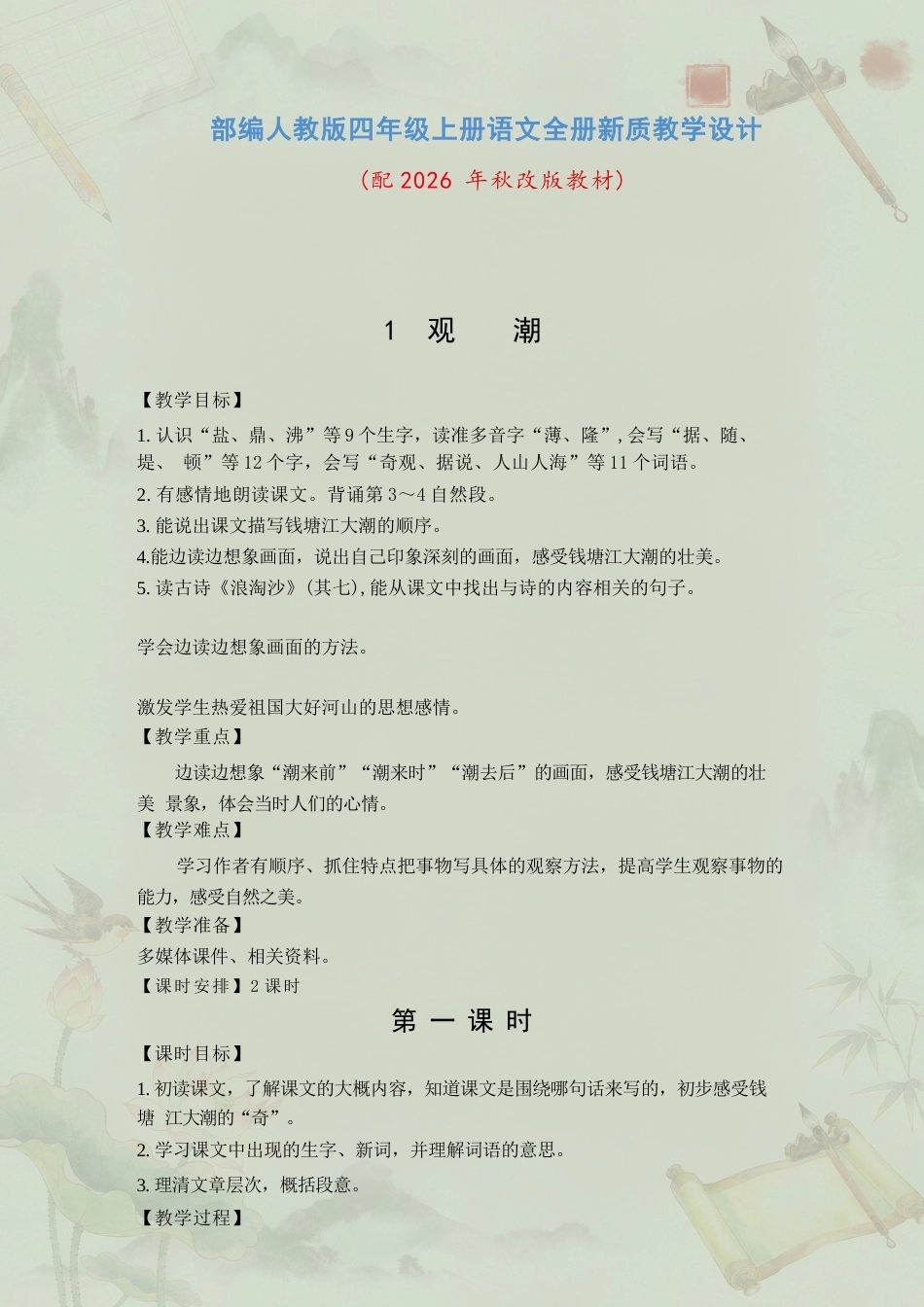 部编版小学语文四年级上册全册新质教学设计合集（2026年秋）.docx_第2页