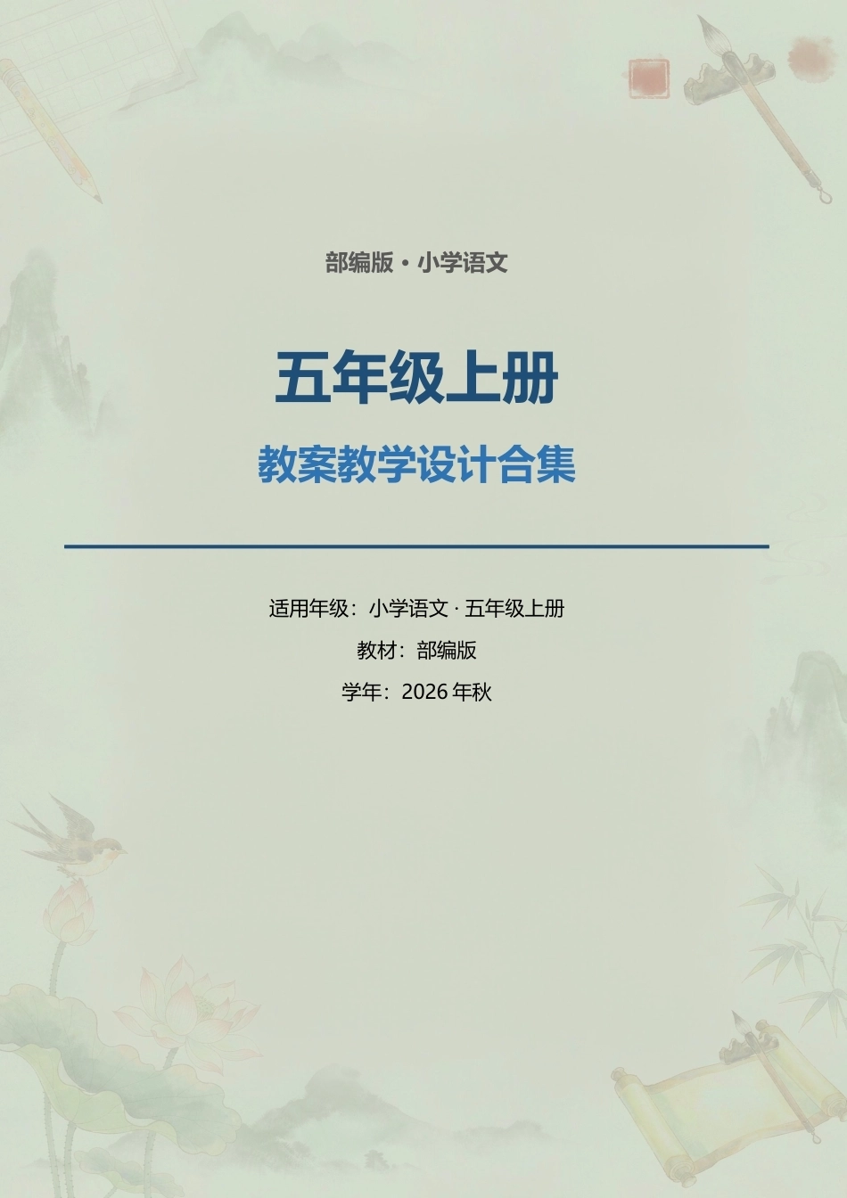 部编版小学语文五年级上册全册核心素养教案教学设计合集（2026年秋）.docx_第1页